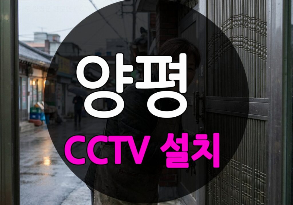 경기도 양평군 용문면 CCTV 설치