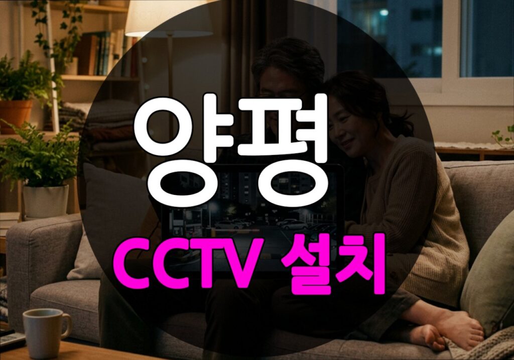 경기도 양평군 월산리 CCTV 설치