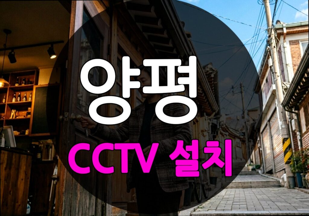 경기도 양평군 일신리 CCTV 설치