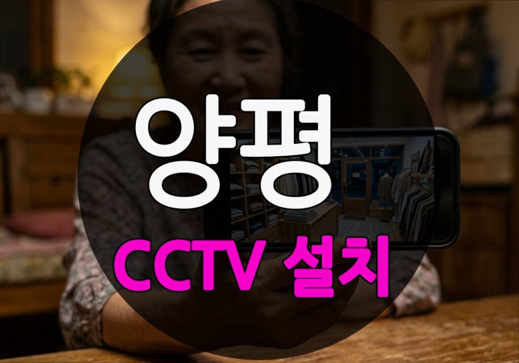 경기도 양평군 지평리 CCTV 설치