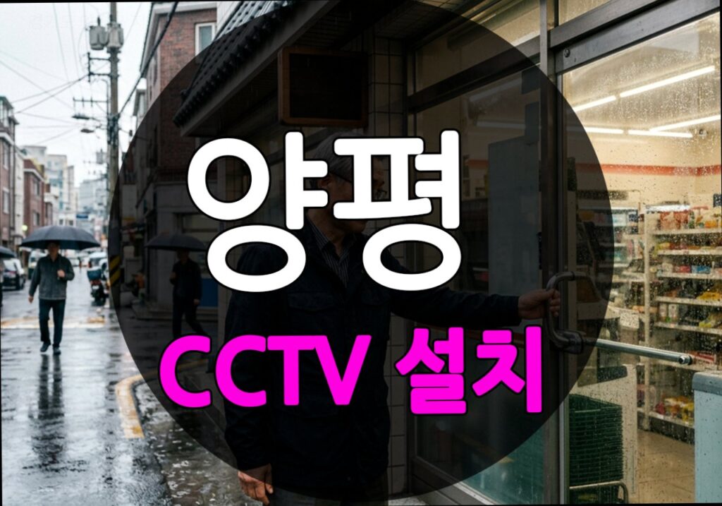 경기도_양평군_지평면_CCTV_설치_12