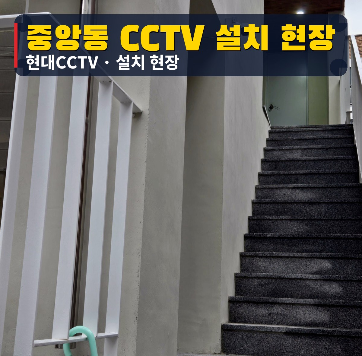 중앙동 CCTV 설치 현장 사진